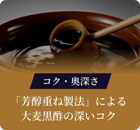 コク・奥深さ:「芳醇重ね製法」による大麦黒酢の深いコク