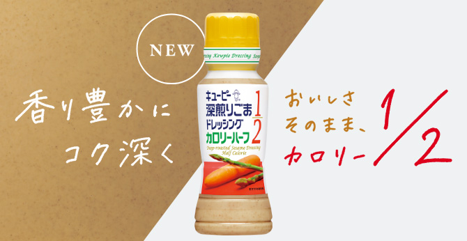 深煎りごまドレッシング　カロリーハーフ