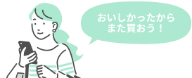 おいしかったからまた買おう！